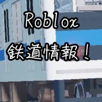 【RTIS】Roblox鉄道情報共有オープンチャット