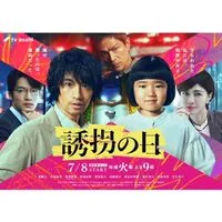 誘拐の日  〖2025’夏〗
