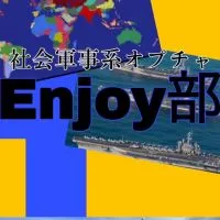 社会軍事系オプチャ『enjoy部』