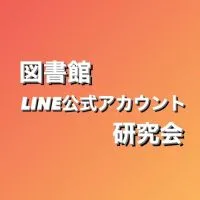 図書館LINE公式アカウント研究会