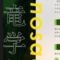 福井県立大学恐竜学部（仮）を目指す人たち集まれー