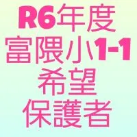 R6年度 T 1-1 保護者