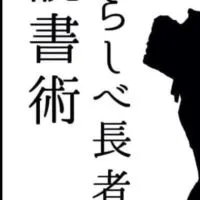 20時わらしべ長者の読書術@藤野