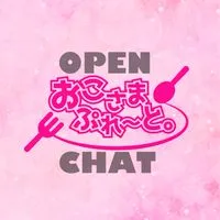 おこさまぷれ〜と。(オプチャ)