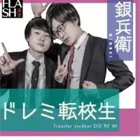 銀兵衛のドレミ転校生
