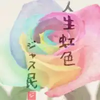 🌈虹色ジャス民チームジャニーズWEST🌈
