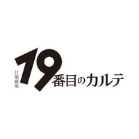 日曜劇場 19番目のカルテ を見る会