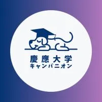 ［慶應義塾大学経済学部］1〜4年生🥳【CAMPANION】