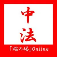 中央大学法学部通信教育課程（オンライン自習室「焔の塔」）参加コード：@g.⭕⭕⭕⭕-u.ac.jp