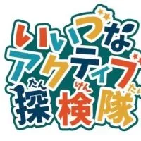 いいづなアクティブ探検隊