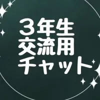 3年生交流用チャット