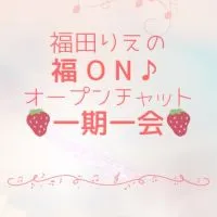 🍓“福田りえ”の 福ON♪オープンチャット一期一会