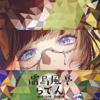 儒烏風亭らでん🐚らでんちゃんでん同士　　hololiveDEV_IS ReGLOSS所属VTuber