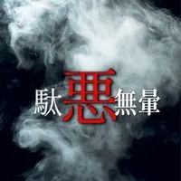 駄悪無暈 本部【再建】