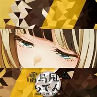 儒烏風亭らでん🐚らでんちゃんでん同士　　hololiveDEV_IS ReGLOSS所属VTuber