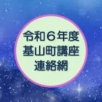 基山町講座 連絡用グループ