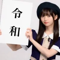 齋藤飛鳥を愛でる会