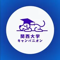 【関西大学社会学部】1年生〜4年生【CAMPANION関大】