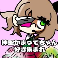 神聖かまってちゃんに最近はまった人がいる部屋