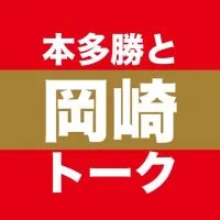 本多勝と岡崎トーク