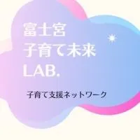 富士宮子育て支援Lab.