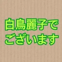 白鳥麗子でございます