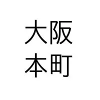 大阪本町スポーツしよう会【社会人/初心者誰でも歓迎】