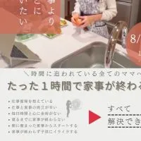 【大阪8/24】たった1時間で家事が終わる秘訣ランチセミナー　講師油野智恵美