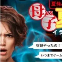 夏休み直前緊急企画！「母VS子夏休みバトル」5日間チャレンジ