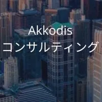 Akkodisコンサルティング_選考対策グループ