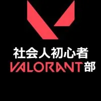 【CS限定】社会人初心者VALORANT部