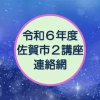 佐賀市２講座 連絡用グループ