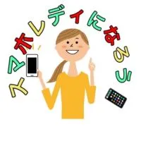 女性の自立！スマホレディー育成