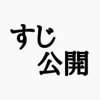 スジ公開　かついネタあるヨ