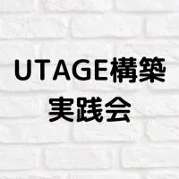 UTAGE構築実践会