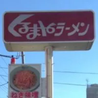 くるまやラーメン