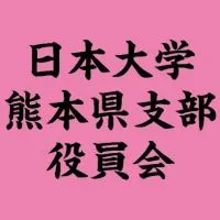 日本大学熊本県支部役員会