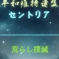 平和維持連盟 セントリア【本部】