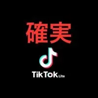 🉐TikTokLiteで5000円【確実に】ゲット❣️