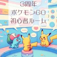 ポケモンGO初心者ルーム