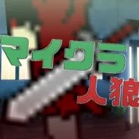 ♢マイクラで人狼をみんなでやる所♢