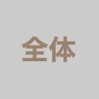 【WQ】南医全体連絡用