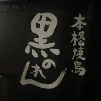 『焼鳥黒のれん』久留米•佐賀