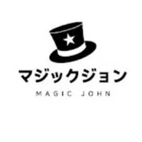 マジックジョン信者