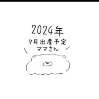 2024年9月出産予定のママさん