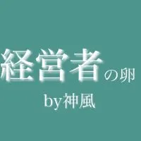 経営者の卵by神風