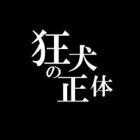 狂犬の正体