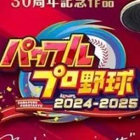 パワプロ2024！2025！ Switch版！