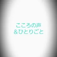 🤖💭こころの声＆ひとりごと(絡み禁止🚫)