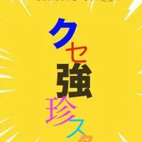 クセ強⭐︎珍笑⭐︎大人のスタンプの部屋